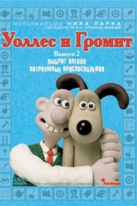 Уоллес и Громит: Хитроумные приспособления