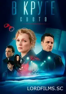 В круге света
