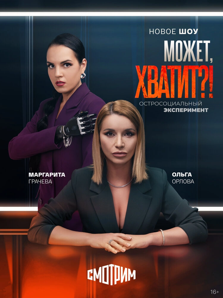 Может, хватит?!