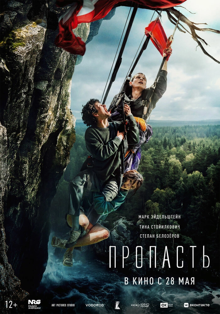 Пропасть